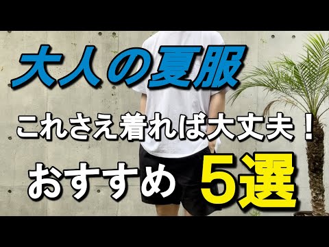 vol.24【今年はコレを着ればOK!】大人が着る夏服おすすめアイテムを5つ紹介！