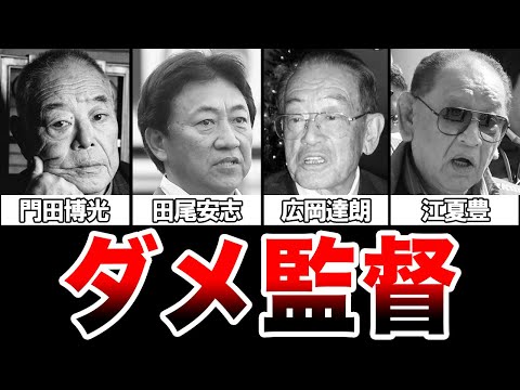 【確執】『お前は俺の打点稼ぎのために打っとったらええねん』失敗に終わった53レジェンド監督4選【プロ野球】