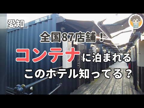 【常滑市】”コンテナ×ホテル”の新感覚宿がお1人様に最適だった｜HOTEL R9 The Yard 常滑