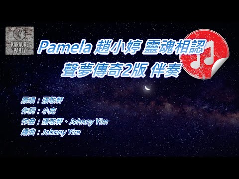 [聲夢傳奇2版 伴奏] Pamela 趙小婷 靈魂相認 (消音伴奏)