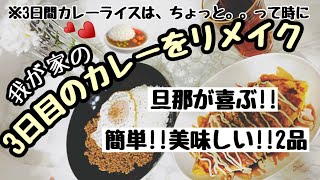 簡単!!時短!!カレーリメイク2品!!【美味しい】【旦那が喜ぶ】