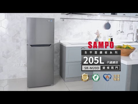 SAMPO 205L變頻雙門冰箱 SR-M20D