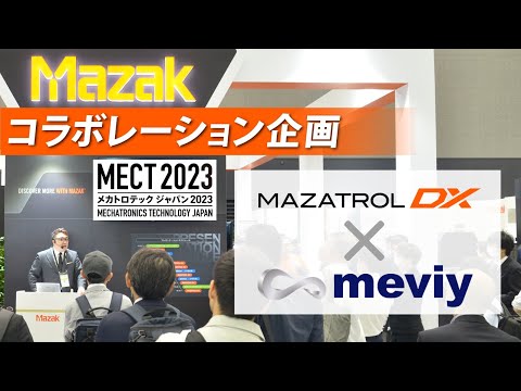 【MECT2023】 meviy (メビー) × MAZATROL DX ステージプレゼン