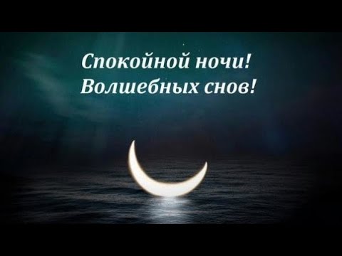 🌟Красивое Пожелание СПОКОЙНОЙ НОЧИ! СЛАДКИХ СНОВ /ВОЛШЕБНЫХ СНОВ