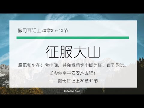 10月13日《灵命日粮》文章视频-征服大山