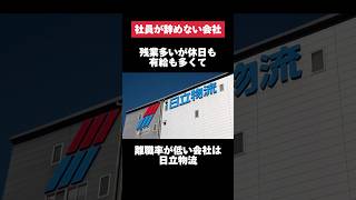 残業多いが休日も有給も多くて離職率が低い日立物流がヤバすぎた… #日立物流 #物流 #残業 #休日 #有給 #転職 #就活 #ホワイト企業 #第二新卒 #雑学