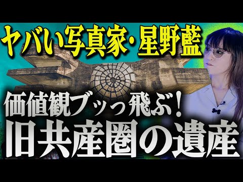 【巨大建築】旧共産圏に魅入られた女性写真家・星野藍に訊く不思議世界の歩き方