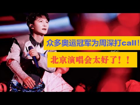 众多奥运冠军为周深打call！北京演唱会太好了！Charlie Zhou Shen#周深 #charlie #zhoushen #song #cover #singer #kpop