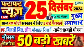 Today Breaking News ! आज 25 दिसंबर 2024 के मुख्य समाचार बड़ी खबरें, PM Modi, UP, Bihar, Delhi, SBI