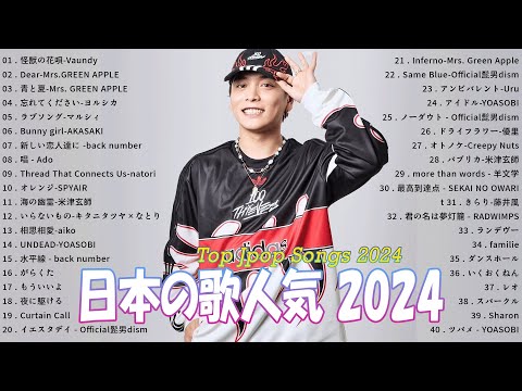 有名曲jpop メドレー 2024 - 音楽 ランキング 最新 2024🌸🍀🌸 邦楽 ランキング 最新 2024 - 日本の歌 人気 2024🍁J-POP 最新曲ランキング 邦楽 2024