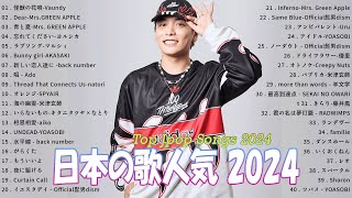 有名曲jpop メドレー 2024 - 音楽 ランキング 最新 2024🌸🍀🌸 邦楽 ランキング 最新 2024 - 日本の歌 人気 2024🍁J-POP 最新曲ランキング 邦楽 2024