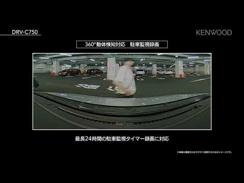 360°ドライブレコーダー  | 駐車監視録画 | DRV-C750 | KENWOOD