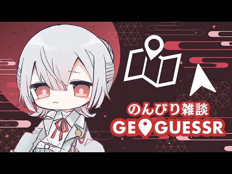 【Geoguessr】精度よりも早さが命【弦月藤士郎/にじさんじ】