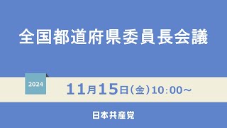 全国都道府県委員長会議　2024.11.15