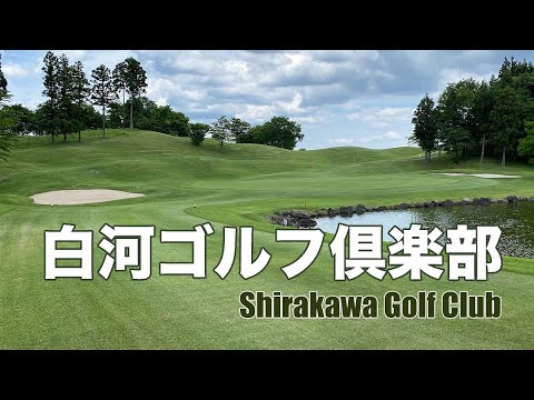 白河ゴルフ倶楽部｜Shirakawa Golf Club