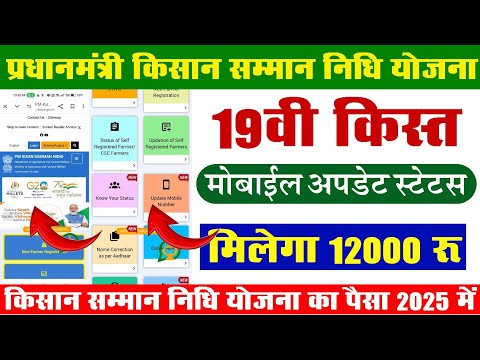 Pm Kisan Yojana 19 Installment Mobile Update Pm Kisan Samman Nidhi Kisan Samman Nidhi 19vi #Kisan