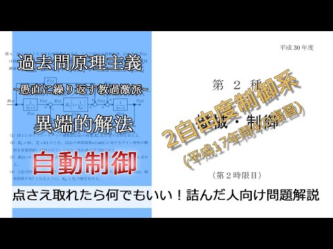 【電験二種二次】-解答例-平成30年機械・制御問4(3)～(6)(易：自動制御_2自由度制御系)本番で書くならどのレベル？