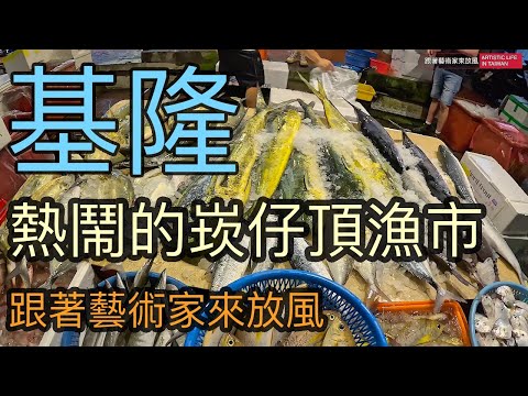 體驗午夜12點以前逛崁仔頂漁市，是否也有海鮮可買？另外順便測試剛入手的 GoPro Hero 13 Black 夜拍效果【跟著藝術家來放風】98 #漁港 #海鮮 #海鮮市場  #taiwan