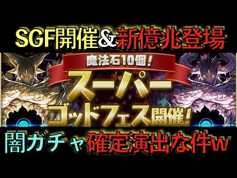 【炎上必至w】SGF&新億兆チャレンジ開催決定！新アグリが完全闇な件についてwww【パズドラ】