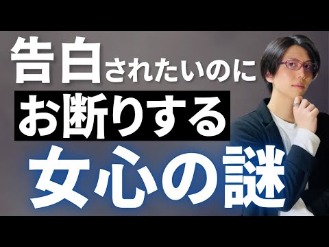 【女性の葛藤】告白されたいのに断る可能性がある複雑な女心の解明