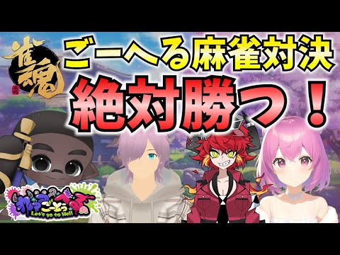 【雀魂】ごーへるメンバーで優勝打ち上げするよ！【新人Vtuber：姫月もも】