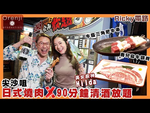 Ricky帶路 尖沙咀人氣日式燒肉店 和牛要識得咁食先唔膩 90分鐘清酒放題 $148/位 Yakiniku restaurant with free flow sake