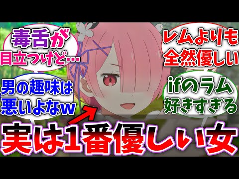 【リゼロ】ラムって毒舌なだけで実はめちゃくちゃ優しいよなに対する読者の反応集【ネタバレ注意】【リゼロ3期】【Re:ゼロから始める異世界生活】【反応集】【アニメ】