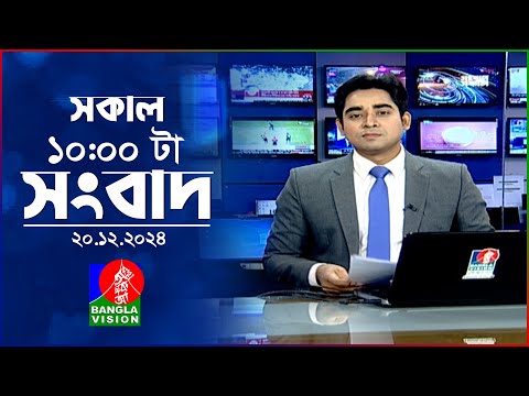 সকাল ১০টার বাংলাভিশন সংবাদ | ২০ ডিসেম্বর ২০২৪ | Banglavision 10 AM News Bulletin | 20 Dec 2024