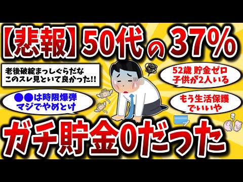 【2ch有益スレ】アラフォーアラフィフ要注意！50代の貯金0は約37%ww現実を知って今から動け！【ゆっくり解説】