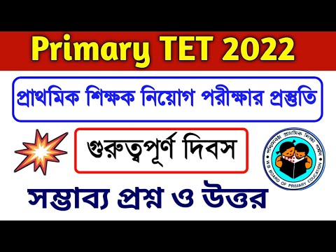 Primary TET exam preparation | wbtet exam preparation| WB tet exam important days| important days|