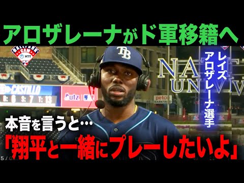 【海外の反応】　アメリカ地元紙で報道！アロザレーナがドジャース入りか。ohtani 大谷翔平  トラウト　ムーキー・ベッツ　フリーマン　カーショウ　グラスノー