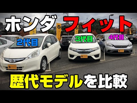 【3世代】歴代フィット　現車で比較