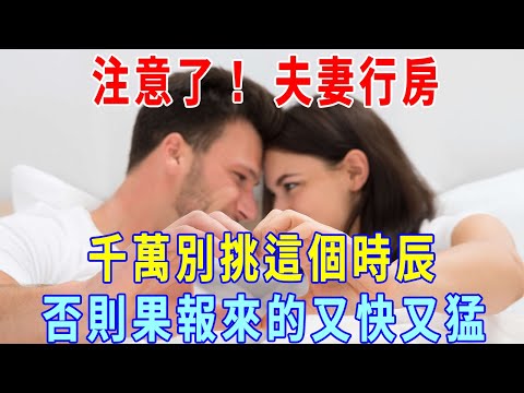 注意了！ 夫妻同房，千萬別挑這個時辰，否則果報來的又快又猛