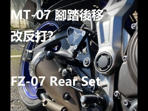 DIY MT07 腳踏後移 番外 反打 GP檔 FZ07 REAR SETS  GP Shift