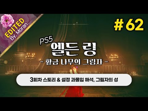 [풀영상] 엘든 링: 황금 나무의 그림자 「3회차(꽃봉오리 치도) 스토리 & 설정 과몰입 해석 플레이│그림자의 성」 #62 (2024.08.07)