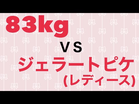 ジェラートピケ福袋動画です！果たして83kgはレディースサイズが入るのか！？