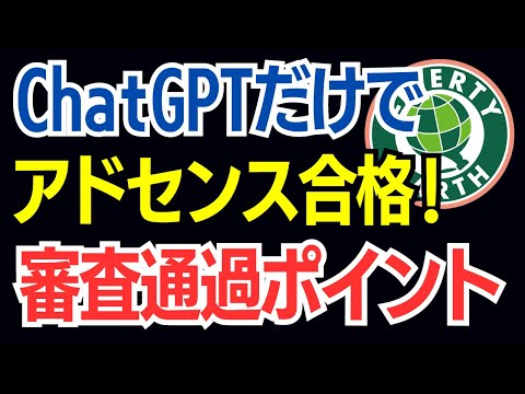 アドセンス審査通過！ChatGPTだけで記事作成した特化ブログ事例と合格方法