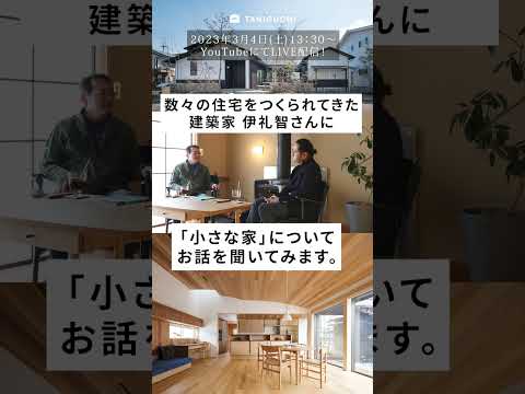 3/4(土)LIVE！「小さな家で、豊かに暮らす。」建築家 伊礼智さん おはなし会YouTube LIVE配信！木の家専門店・注文・戸建・マンション　#shorts