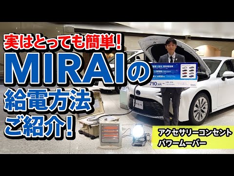 MIRAI 給電方法について