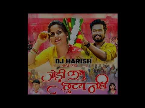 जोड़ी कभु छुटय नहीं NEW CG SONG DJ MIX HARISH