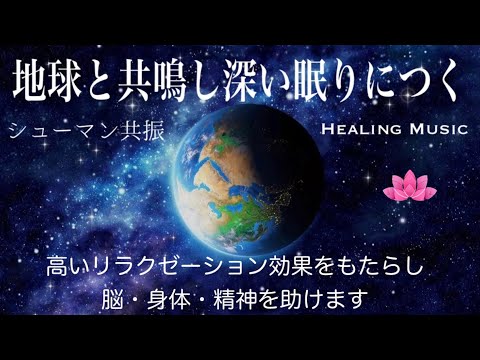 【癒しBGM】地球と共鳴し深い眠りにつく｜シューマン共振｜バイノーラルビート｜高いリラクゼーション効果をもたらし脳・身体・精神を助けます