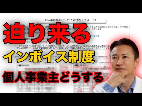 登録しないとどうなる？10月から始まるインボイス制度を南原社長がわかりやすく解説【フリーランス】【個人事業主】