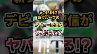 【VOISING所属】新グループ「クロノヴァ」がついにデビュー！！同接●万人が集合！？ #voising #クロノヴァ #shorts