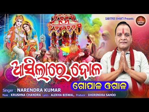 Asilare Dola || ଗୋପାଳ ଓଗାଳ | Dola Song | Narendra Kumar | Holi Song | Gopal ogala | Sabitree Bhakti