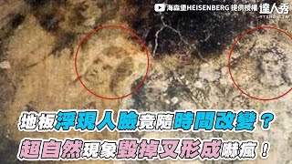 【地板浮現人臉竟隨時間改變？ 超自然現象毀掉又形成嚇瘋！】｜@heisenberg0717