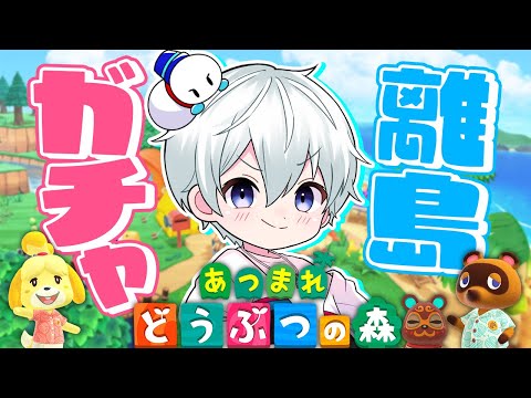 【あつまれどうぶつの森】カブで大儲け大作戦！離島ガチャまだまだやるぞ！！【おらふくん】