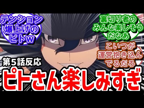 【GGO2】5話反応　ピトさんウッキウキで裏切りチーム勢ぞろいに実況民がツッコミまくり【反応】