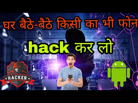 घर बैठे बैठे किसी का भी फोन hack कर लो। Hack any peoples phone !!!