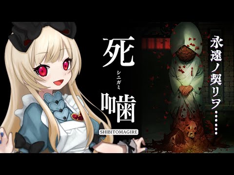 【ホラゲー】死噛 ~シビトマギレ~　 体験版であそんでいくぅ！！　【逢夢アリス/JPVtuber】