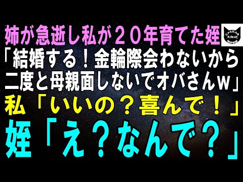 【スカッとする話】姉が急逝し私が20年も育てた姪「結婚するの！金輪際会わないから二度と母親ヅラしないでよオバさんｗ」私「いいの？喜んで！」姪「え？な、なんで？」実は…ｗ【修羅場】